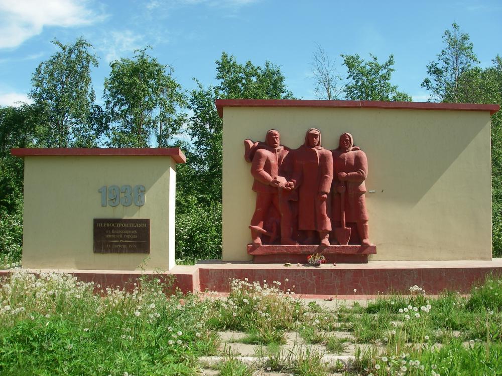 Памятник первостроителям Северодвинска